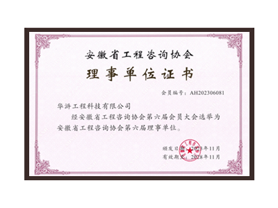 昆明安徽省工程咨询协会理事单位